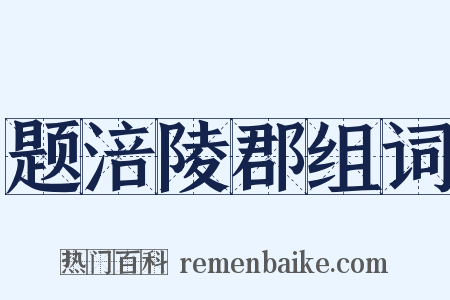 题涪陵郡组词是什么意思的图片